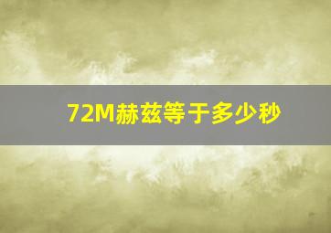 72M赫兹等于多少秒