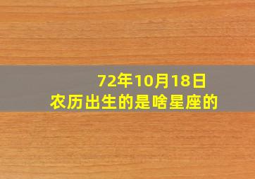 72年10月18日农历出生的是啥星座的