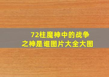 72柱魔神中的战争之神是谁图片大全大图