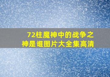 72柱魔神中的战争之神是谁图片大全集高清