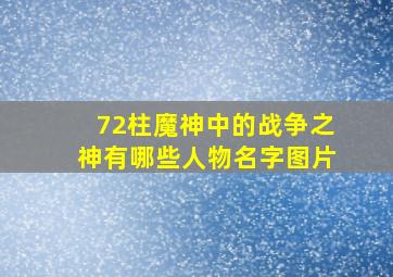 72柱魔神中的战争之神有哪些人物名字图片