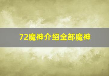 72魔神介绍全部魔神