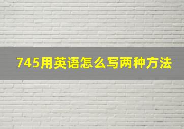 745用英语怎么写两种方法