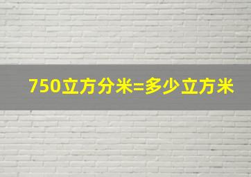 750立方分米=多少立方米