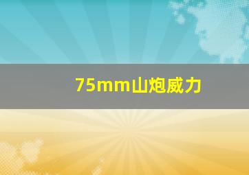 75mm山炮威力