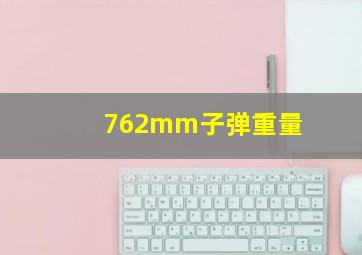 762mm子弹重量