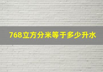 768立方分米等于多少升水