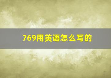 769用英语怎么写的