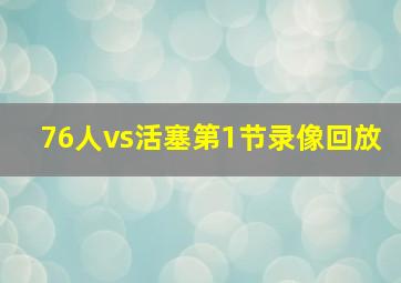 76人vs活塞第1节录像回放