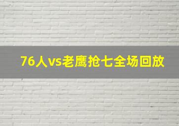 76人vs老鹰抢七全场回放