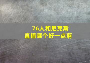 76人和尼克斯直播哪个好一点啊