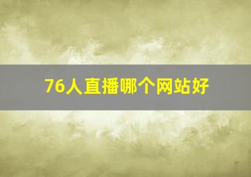 76人直播哪个网站好