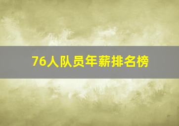 76人队员年薪排名榜