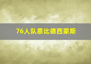 76人队恩比德西蒙斯