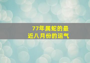 77年属蛇的最近八月份的运气