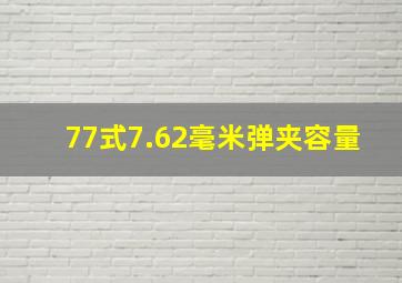 77式7.62毫米弹夹容量