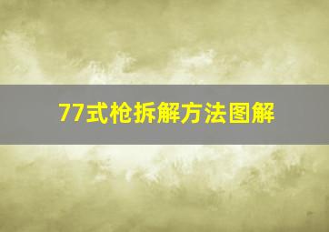 77式枪拆解方法图解