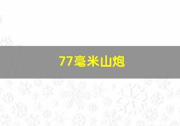 77毫米山炮