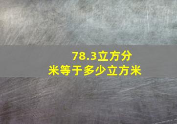 78.3立方分米等于多少立方米