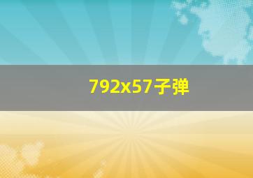 792x57子弹