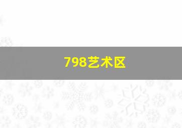 798艺术区