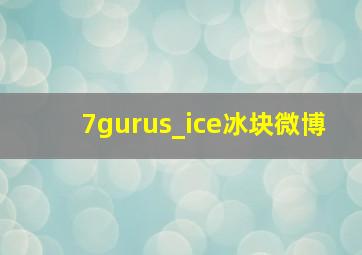 7gurus_ice冰块微博