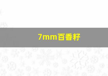 7mm百香籽