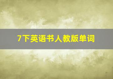 7下英语书人教版单词