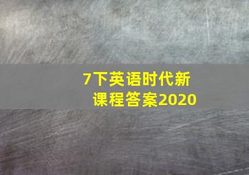 7下英语时代新课程答案2020