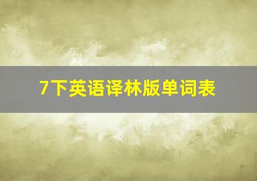 7下英语译林版单词表