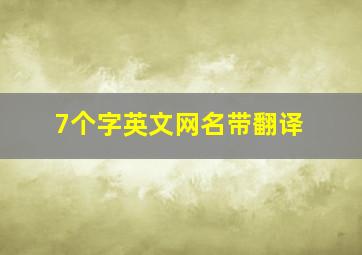 7个字英文网名带翻译