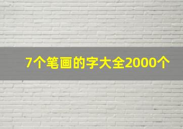 7个笔画的字大全2000个