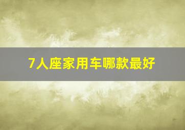 7人座家用车哪款最好