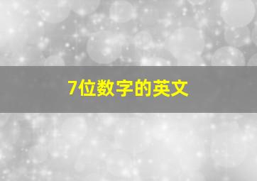 7位数字的英文