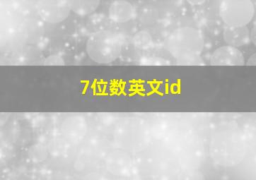 7位数英文id