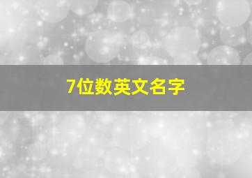 7位数英文名字