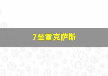 7坐雷克萨斯