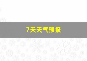 7天天气预报