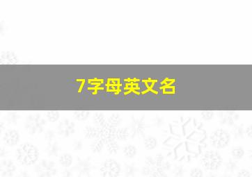 7字母英文名