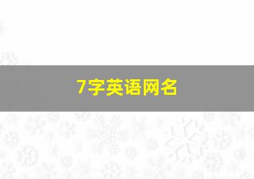 7字英语网名