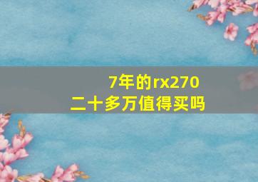 7年的rx270二十多万值得买吗