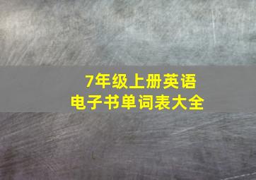 7年级上册英语电子书单词表大全