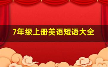 7年级上册英语短语大全