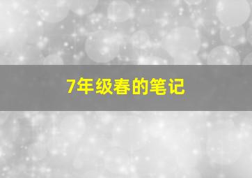 7年级春的笔记