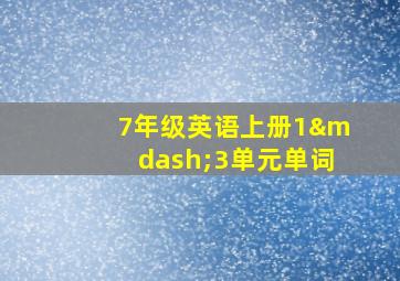 7年级英语上册1—3单元单词