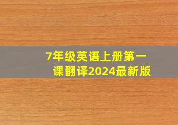 7年级英语上册第一课翻译2024最新版