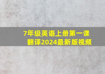 7年级英语上册第一课翻译2024最新版视频