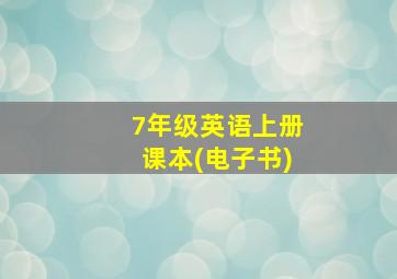 7年级英语上册课本(电子书)