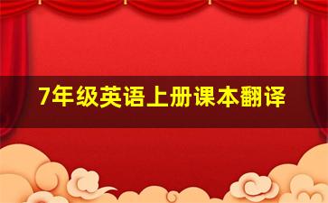 7年级英语上册课本翻译