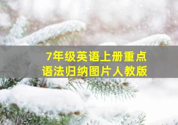 7年级英语上册重点语法归纳图片人教版